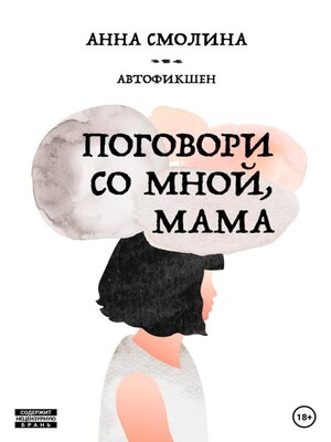 cover image of Поговори со мной, мама